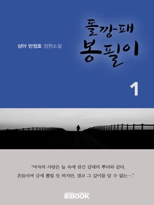 cover image of 돌깡패 봉필이 1